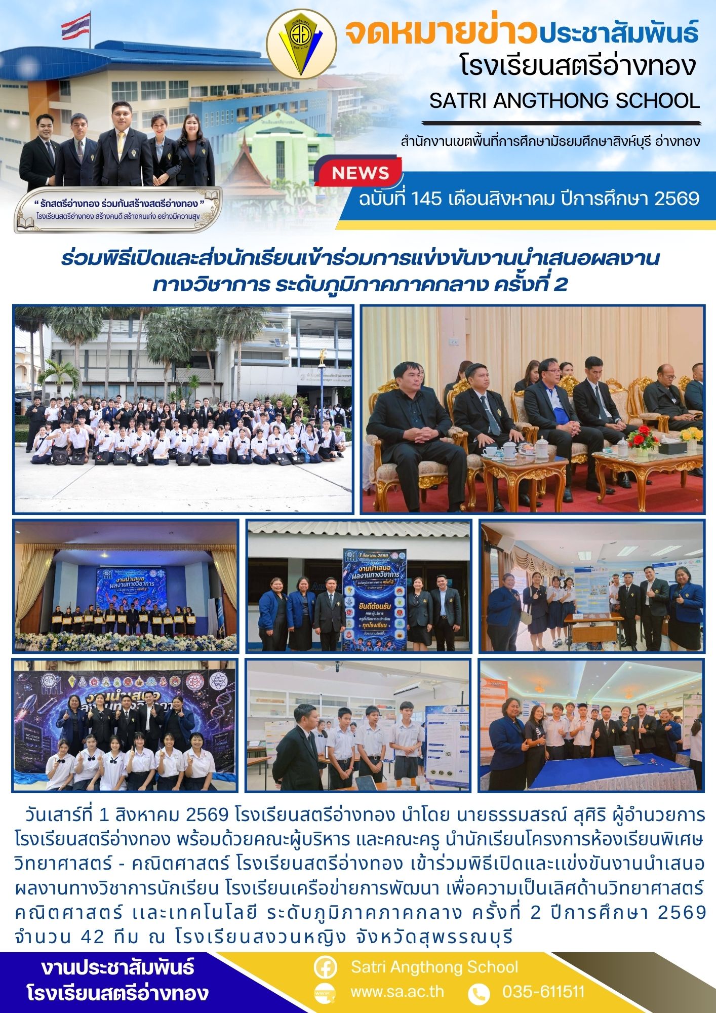 ฉบับที่ 145 เดือนสิงหาคม ปีการศึกษา 2569 ร่วมพิธีเปิดและส่งนักเรียนเข้าร่วมการแข่งขันงานนำเสนอผลงาน ทางวิชาการ ระดับภูมิภาคภาคกลาง ครั้งที่ 2